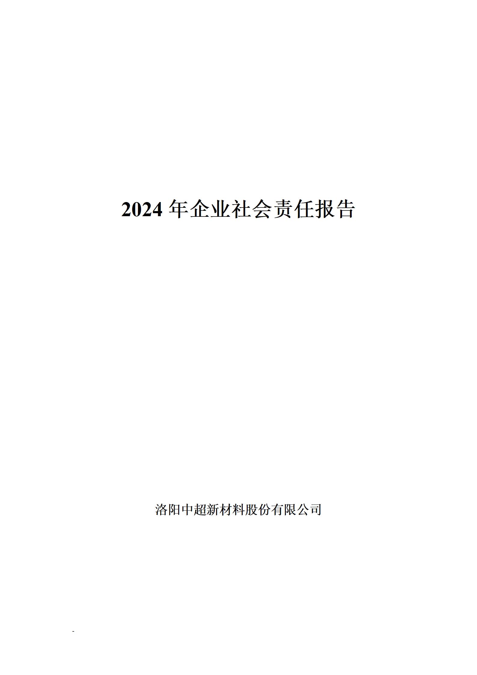 2024年度社會(huì)責(zé)任報(bào)告